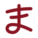 hiragana ma icon